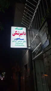 کلینیک دامپزشکی ماهور