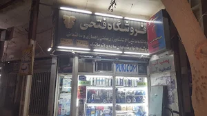 فروشگاه فریدون فتحی پمپ و تصفیه آب
