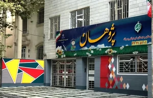 دبستان پسرانه فردوسی 3