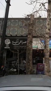 صرافی آتیه 5