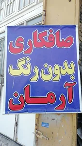 صافکاری بدون رنگ آرمان