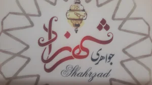 جواهری شهرزاد (شریفی)