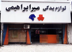 بازرگانی لوازم یدکی میرابراهیمی