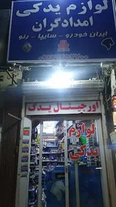 لوازم یدکی امدادگران