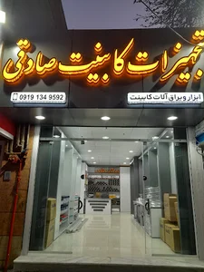 ابزار صادقی
