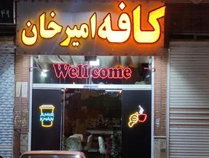 کافه امیر خان