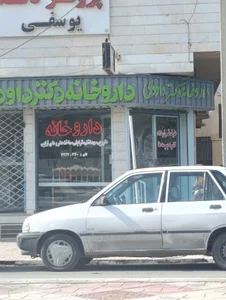 داروخانه دکتر داوودی 2