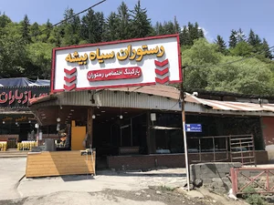 رستوران بیشه