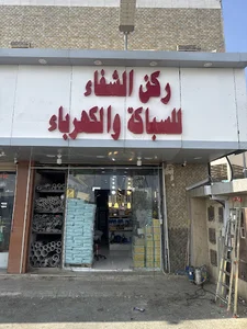 ركن الشفا للسباكة والكهرباء