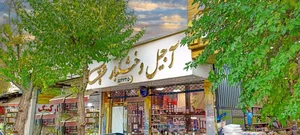 آجیل و خشکبار حقیقت 2