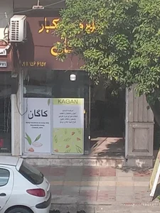 اجیل و خشکبار کاگان 2