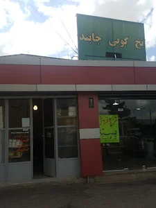 کتابفروشی و لوازم التحریر المهدی