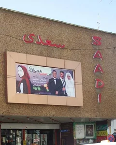 سینما سعدی 3