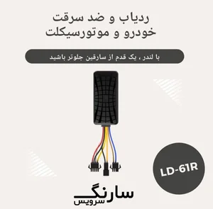 نمایندگی ردیاب خودرو و موتورسیکلت لندر 3