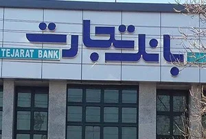 بانک تجارت شعبه مركزی