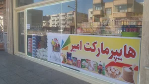 هایپرمارکت امیر(مجلسی)
