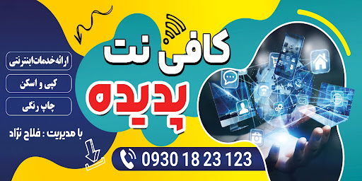 کافی نت پدیده