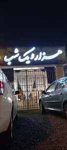 رستوران هزارو یک شب