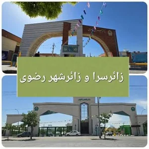زائر سرای سازمان آب