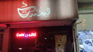 کافه لبخند