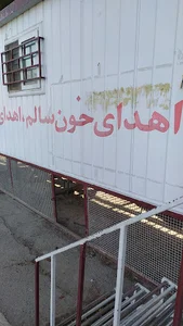 پایگاه آموزشی انتقال خون زاهدان