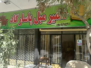 تعمیرات مبل پاسارگاد