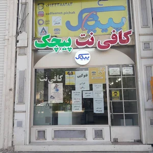 خدمات کامپیوتری و کافینتی پیچک