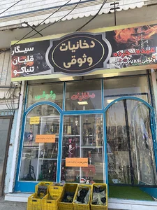 دخانیات وثوقی