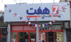 فروشگاه هفت