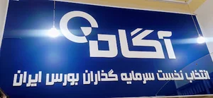 کارگزاری آگاه ارومیه