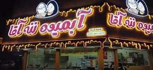 آبمیوه ننه آقا