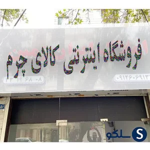 فروشگاه اینترنتی "کالای چرم"