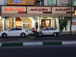 فست فود جام جم