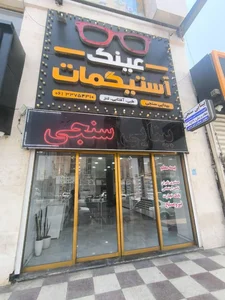 عینک آستیگمات