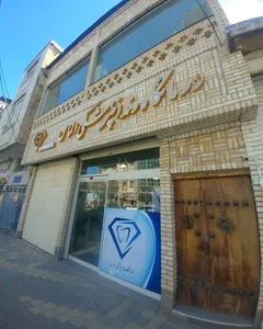 درمانگاه دندانپزشکی الماس