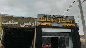 درب اتوماتیک آرمین صنعت