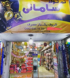 تم تولد و ظروف یکبار مصرف سامانی 5