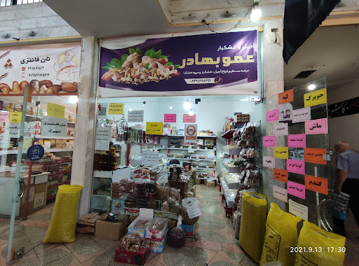 آجیل خشکبار عمو بهادر