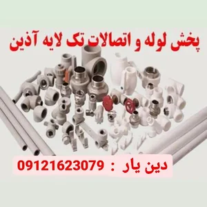 لوله و اتصالات دین یار