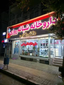 داروخانه شبانه روزی دکتر رضایی 3