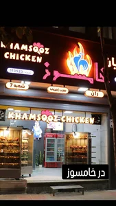 مرغ بریان خامسوز شعبه ۷