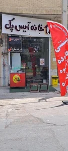 خانه آیس پک 2