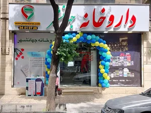 داروخانه جهانشهر دکتر سیفی