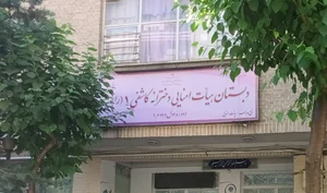 دبستان دخترانه کاشفی ۱