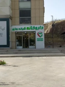 داروخانه شبانه روزی دکتر احمدوند 4