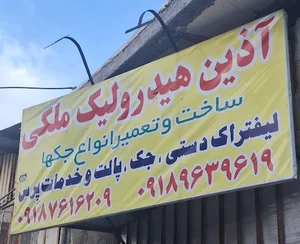آذین هیدرولیک ملکی