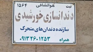 دندان سازی خورشیدی