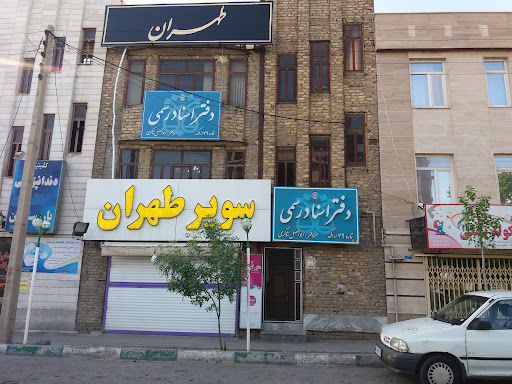 دفترخانه اسنادرسمی۴۹اراک