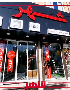 فروشگاه شهر