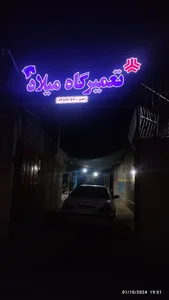 تعمیرگاه میلاد 2